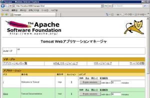 Tomcat Webアプリケーションマネージャ 